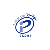 プライバシーマーク